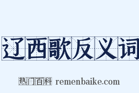 辽西歌反义词是什么意思的图片